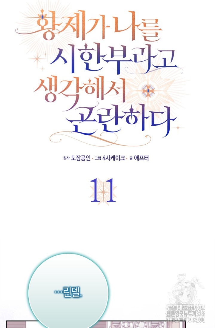 황제가 나를 시한부라고 생각해서 곤란하다 11화 9
