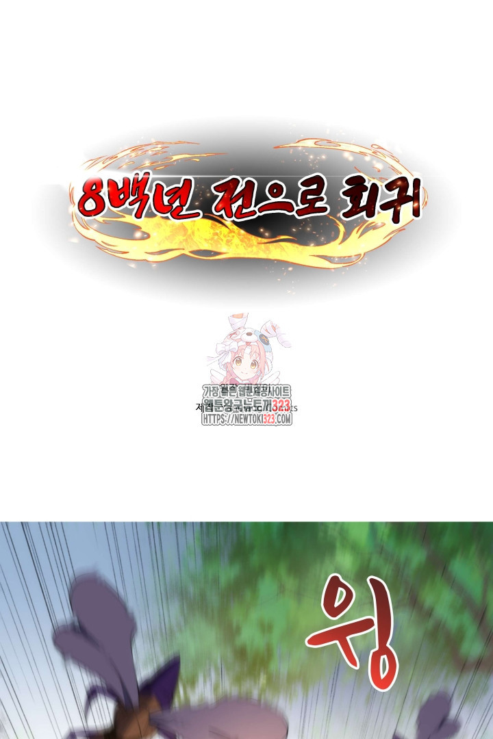 8백년 전으로 회귀 55화 1