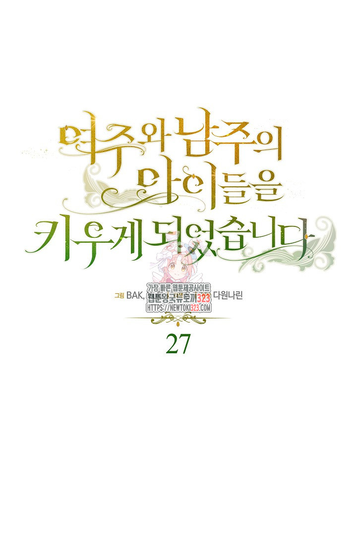 여주와 남주의 아이들을 키우게 되었습니다 27화 1