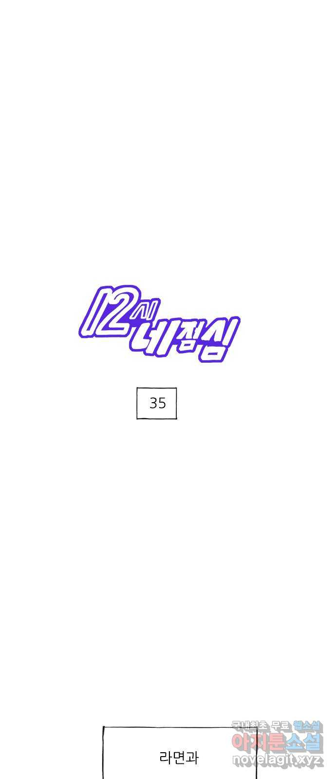 12시네점심 35화. ㄹㅁㄱ ㄱㅈㄱㄹㅂ 1