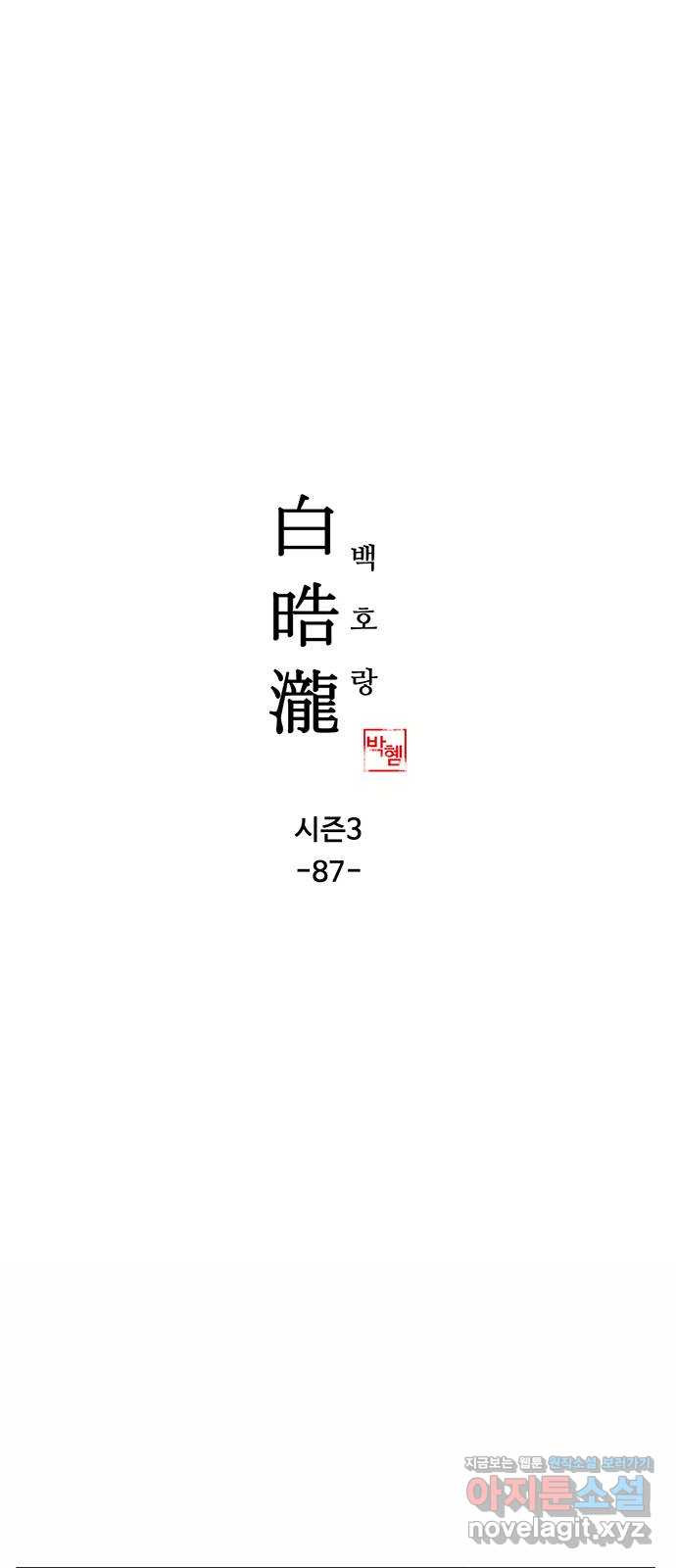 백호랑 시즌3 87화 저승2(아귀) 1
