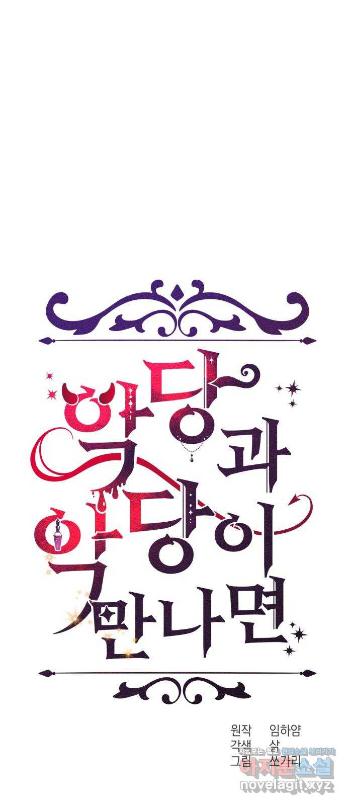 악당과 악당이 만나면 56화 11