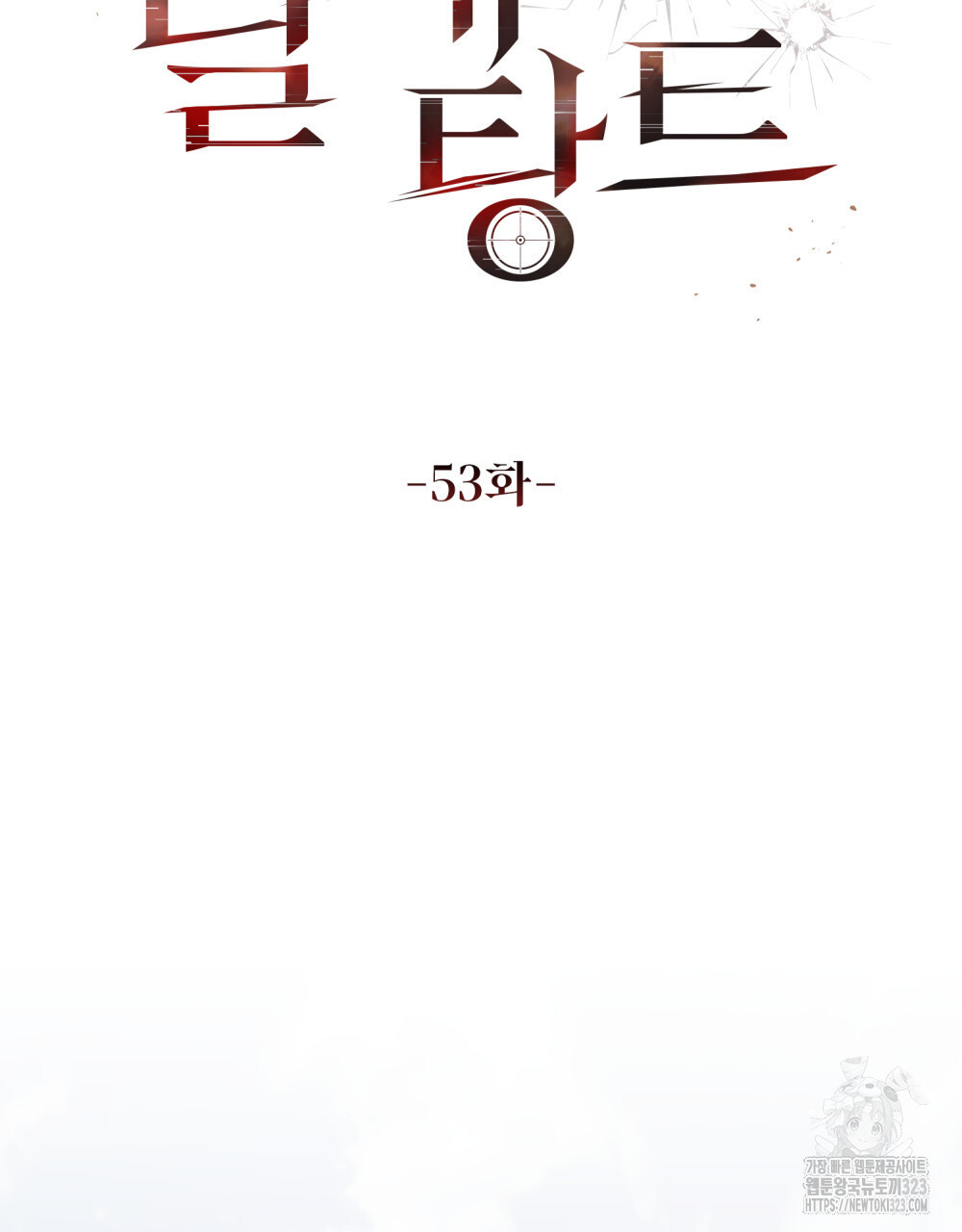 딜레탕트 53화 19