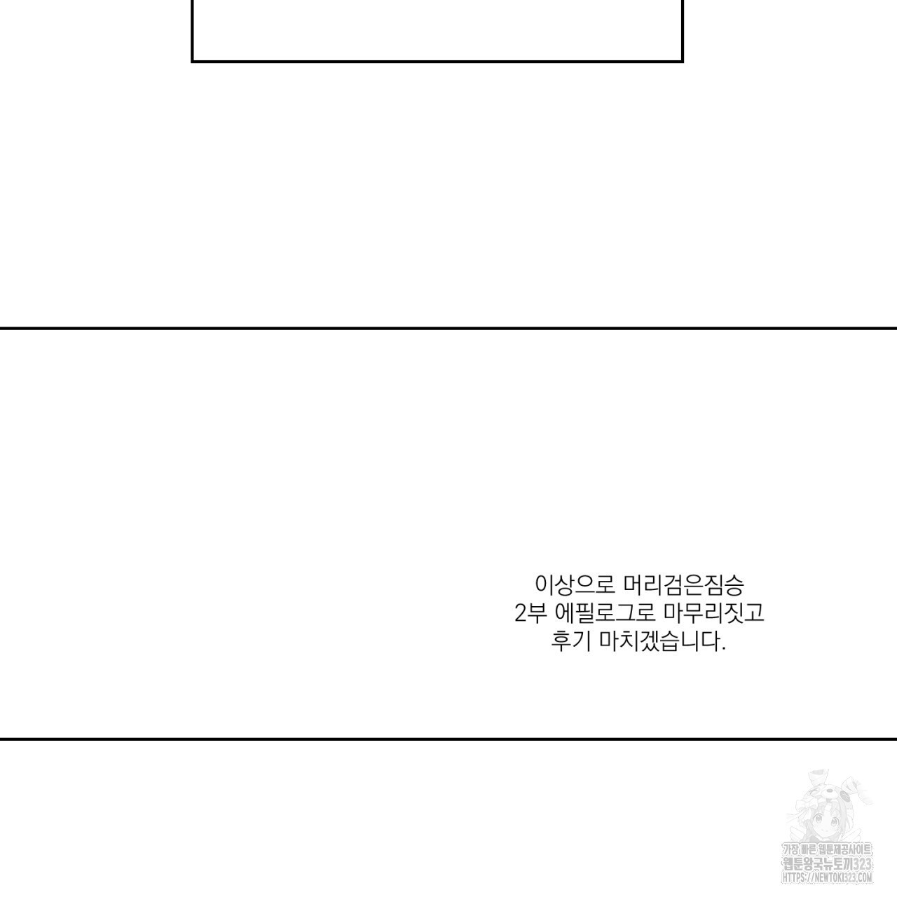 머리 검은 짐승 2부 후기 37