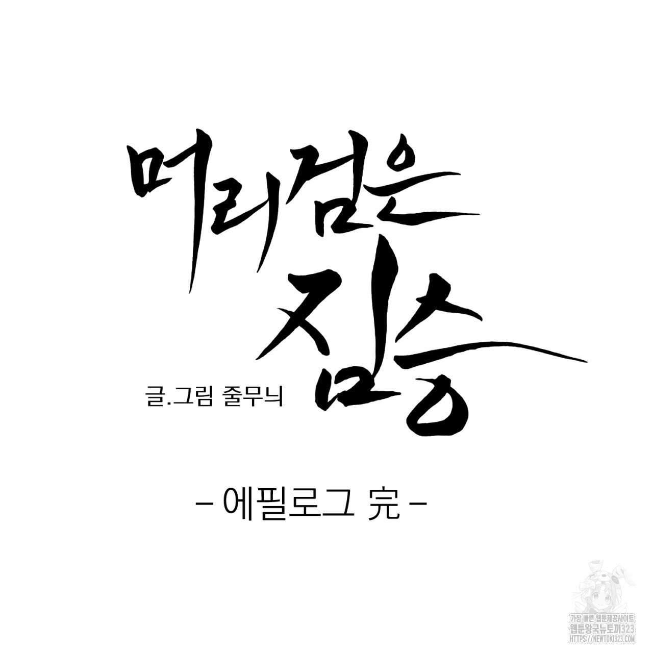 머리 검은 짐승 2부 후기 59