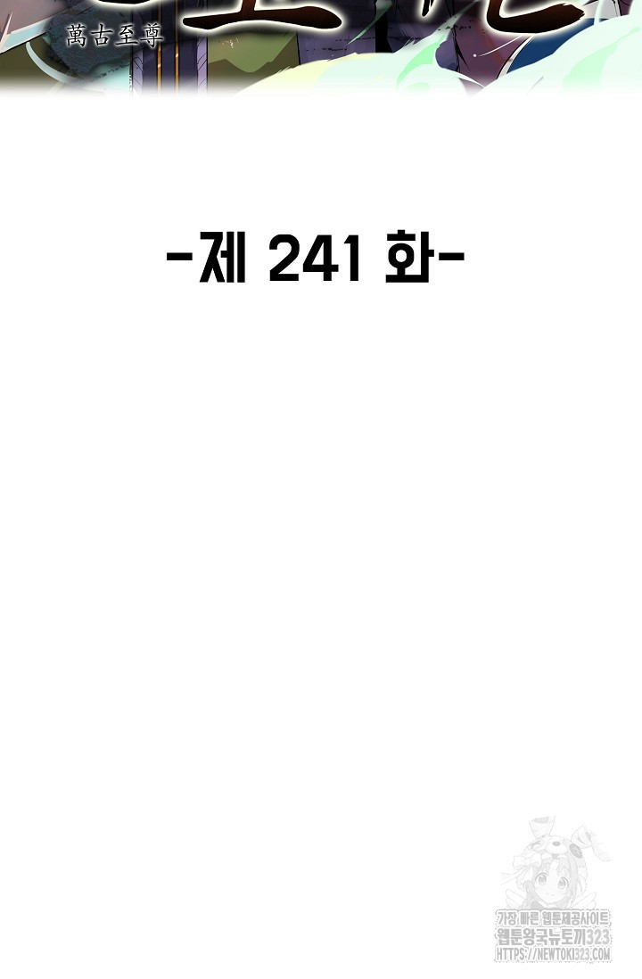 만고지존 241화 2