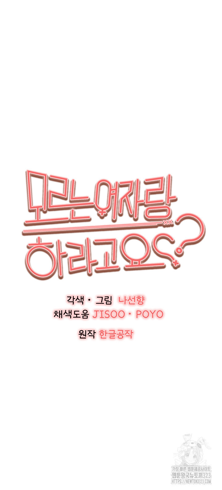 모르는 여자랑 하라고요? 37화 7
