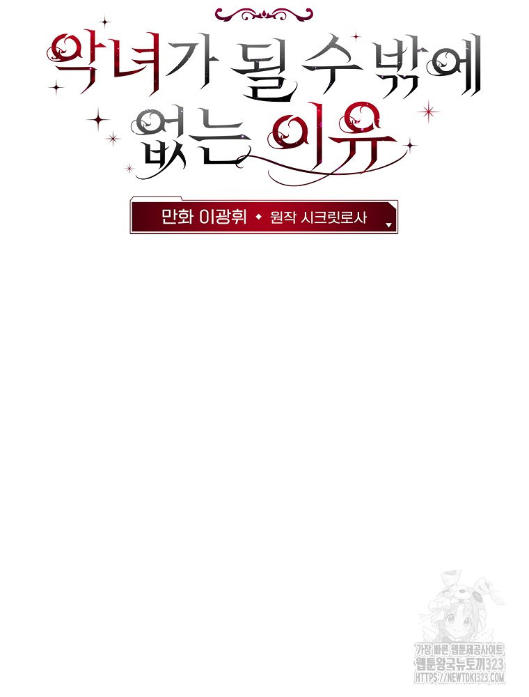 악녀가 될 수밖에 없는 이유 8화 23