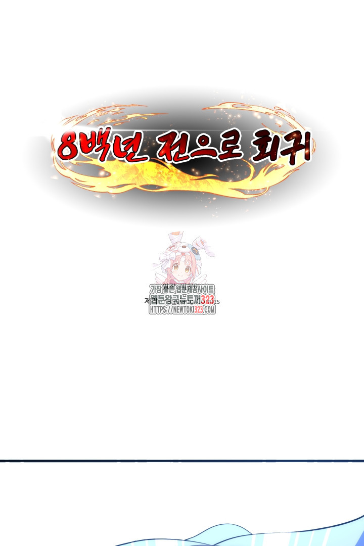 8백년 전으로 회귀 75화 1