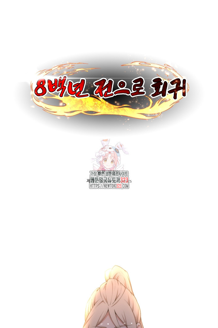 8백년 전으로 회귀 85화 1
