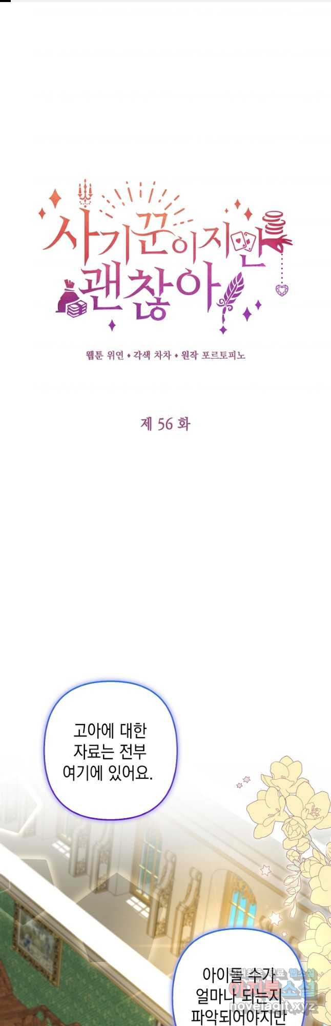사기꾼이지만 괜찮아 56화 1