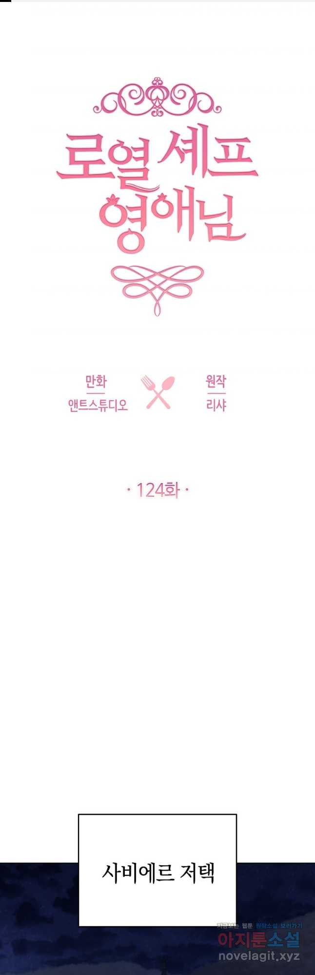 로열 셰프 영애님 124화 1