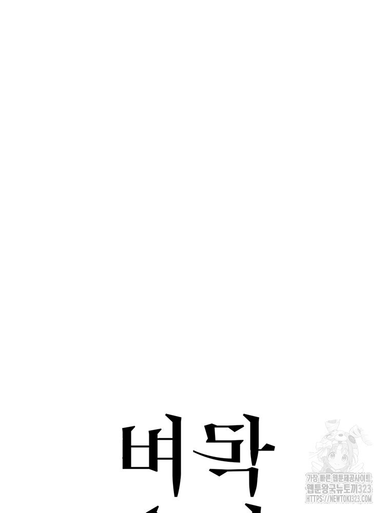 벼락승진 마지막 화 9