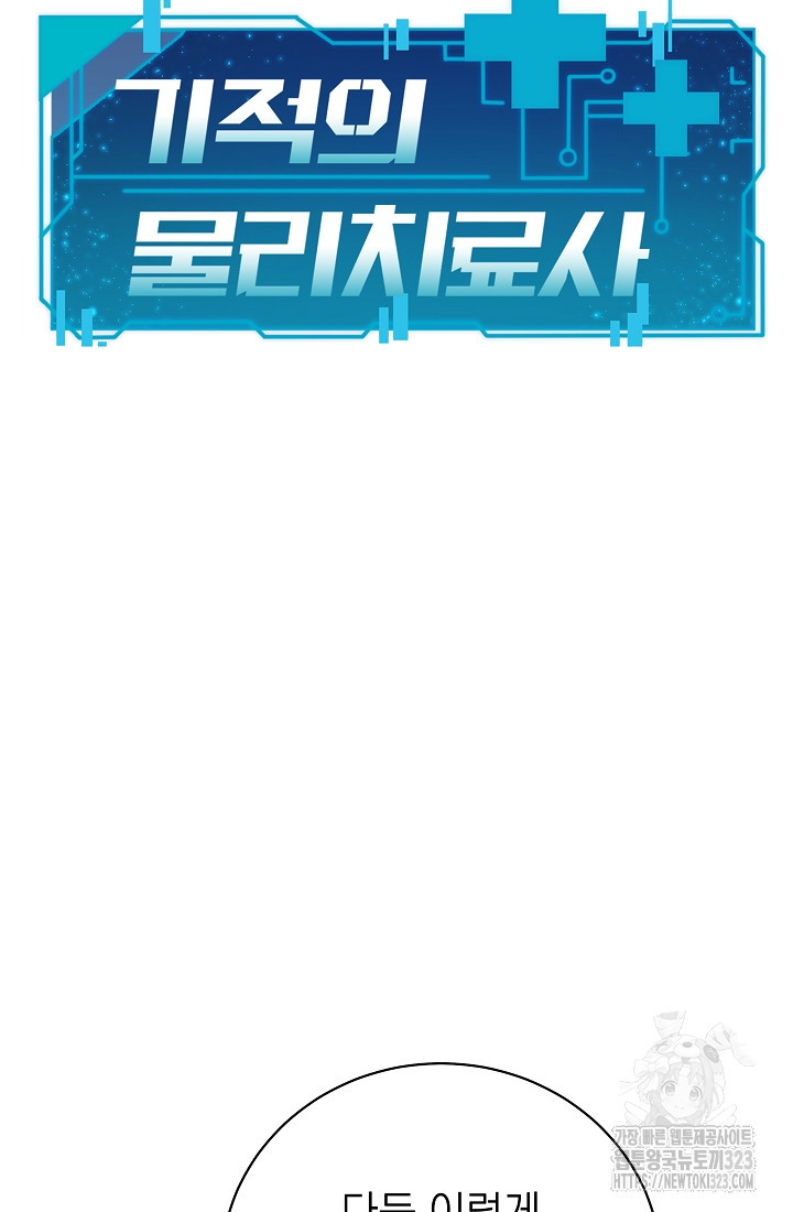 기적의 물리치료사 48화 5
