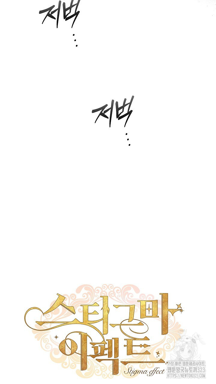 스티그마 이펙트 98화 6
