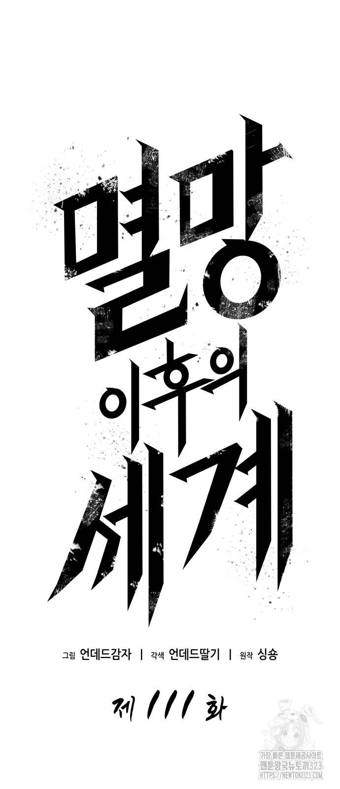 멸망 이후의 세계 111화 17