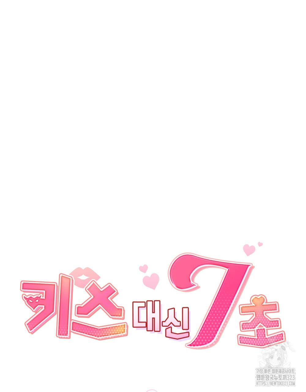 키스 대신 7초 14화 14