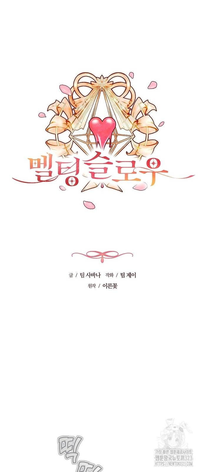 멜팅 슬로우 19화 3