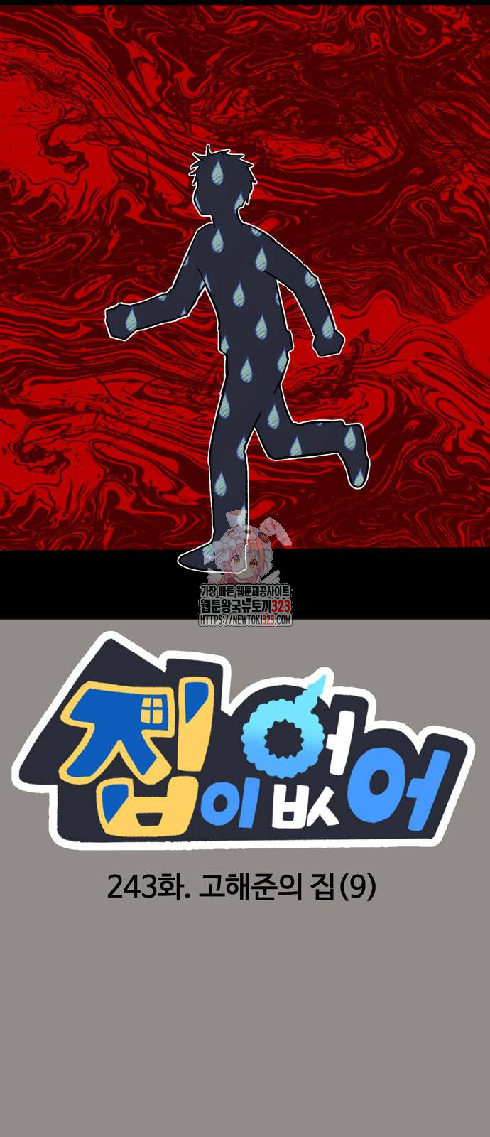 집이 없어 243화 1