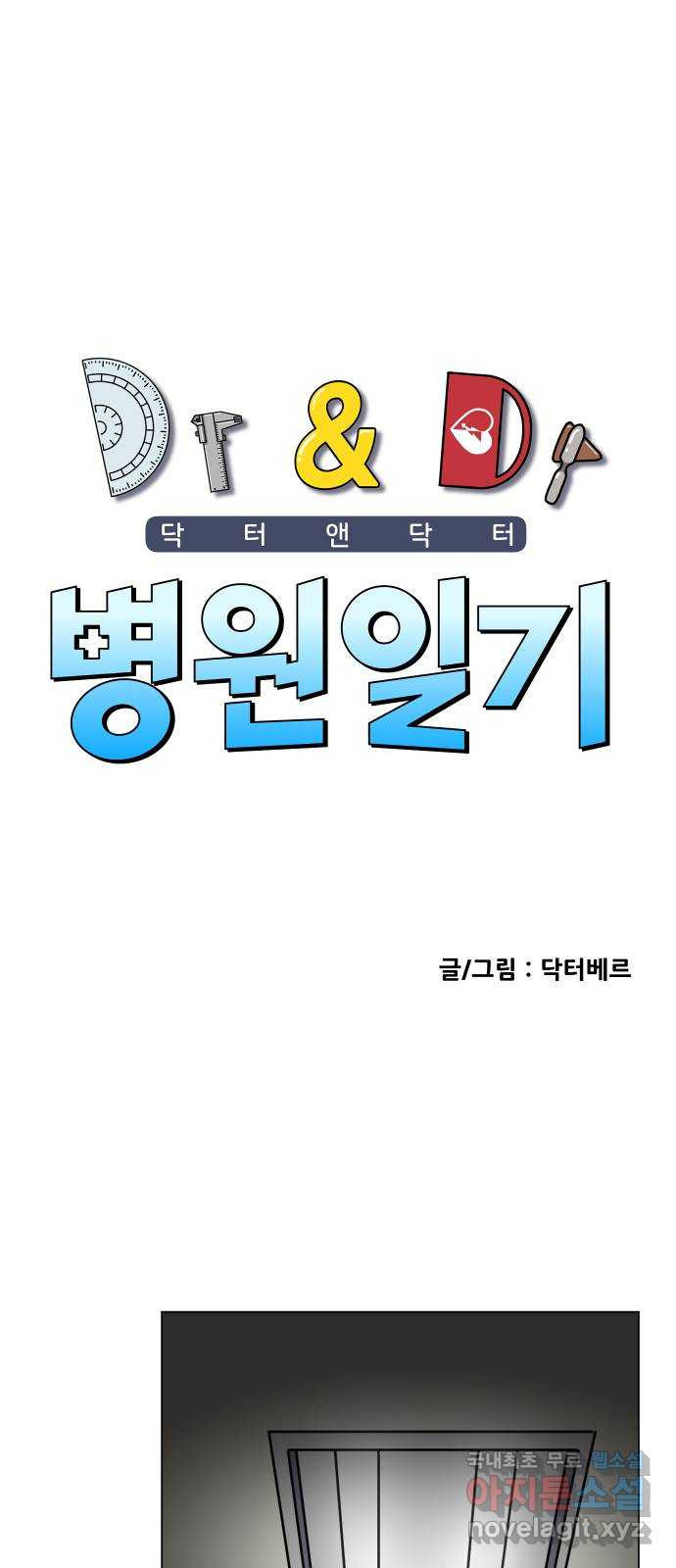 닥터앤닥터 병원일기 46화 치질5 1