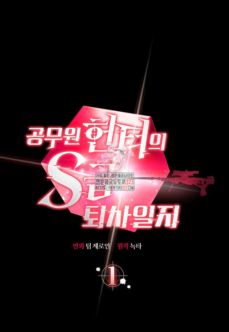 공무원 헌터의 S급 퇴사일지 1화 1
