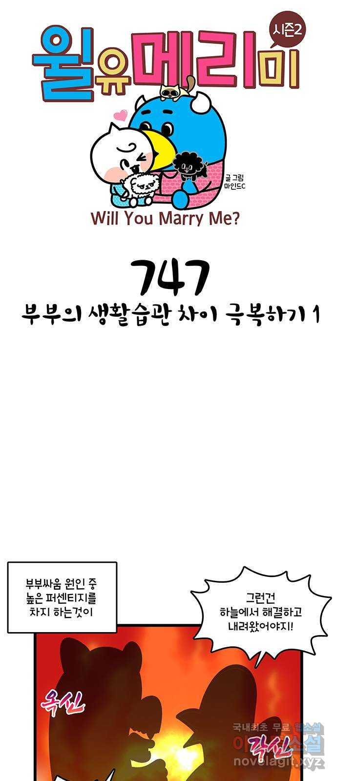 윌유메리미 시즌2 747화 부부의 생활습관 차이 극복하기 1 1