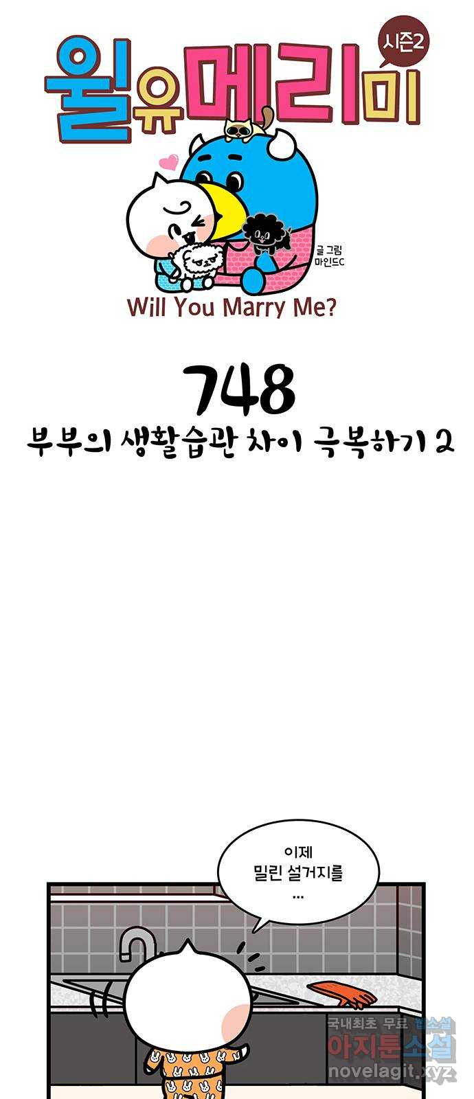 윌유메리미 시즌2 748화 부부의 생활습관 차이 극복하기 2 1