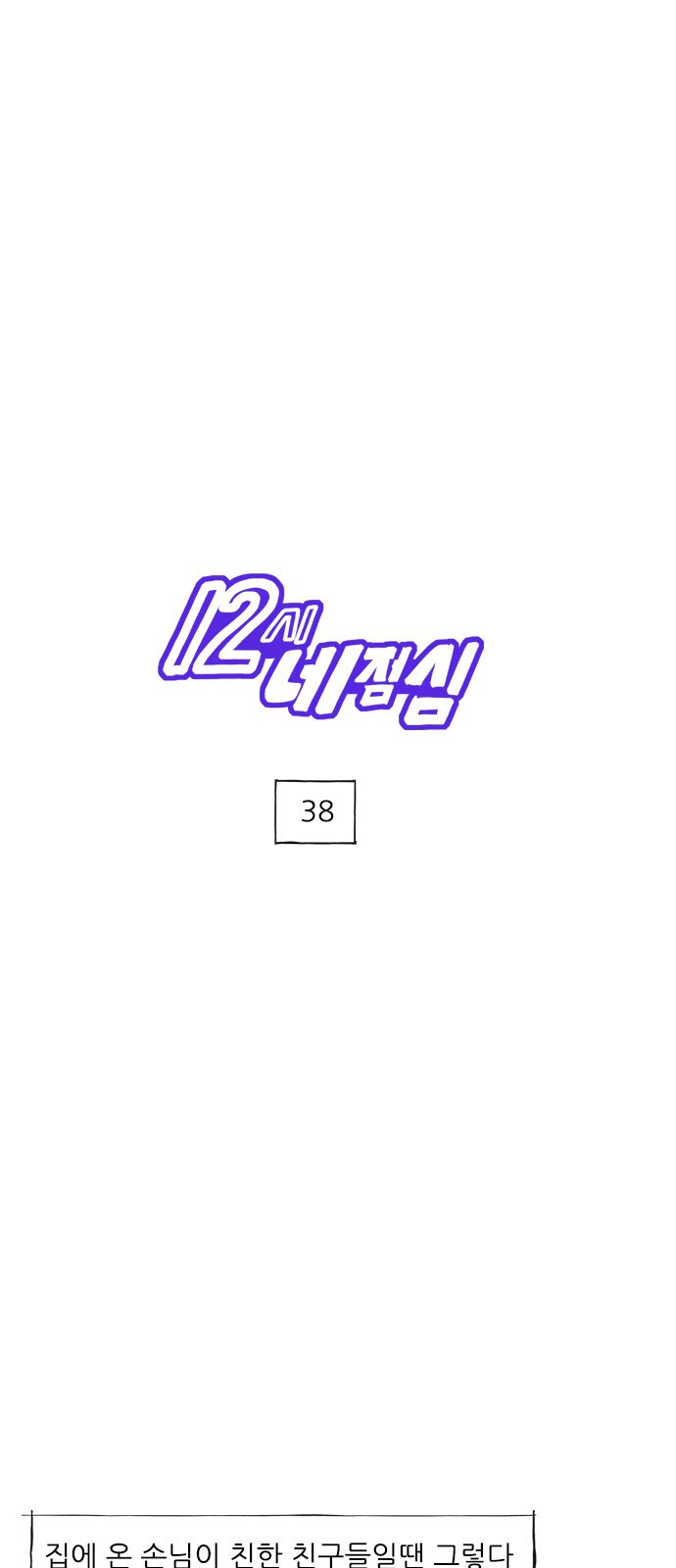 12시네점심 38화. ㅇㄷㅉㄷ 1