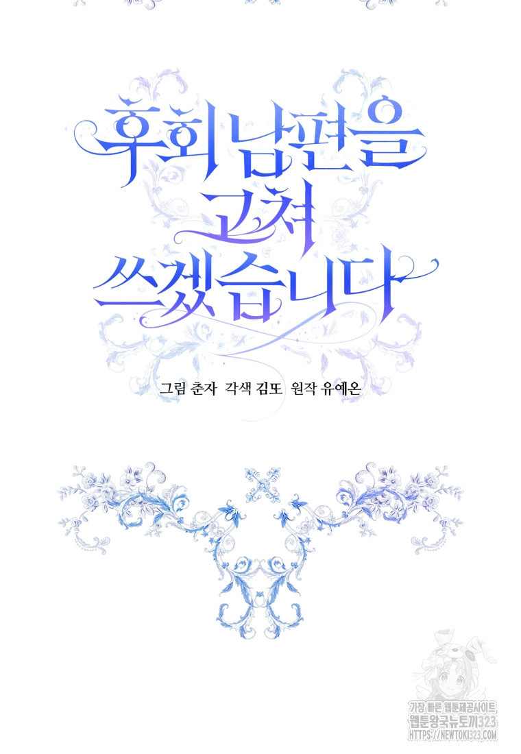 후회 남편을 고쳐 쓰겠습니다 59화 13