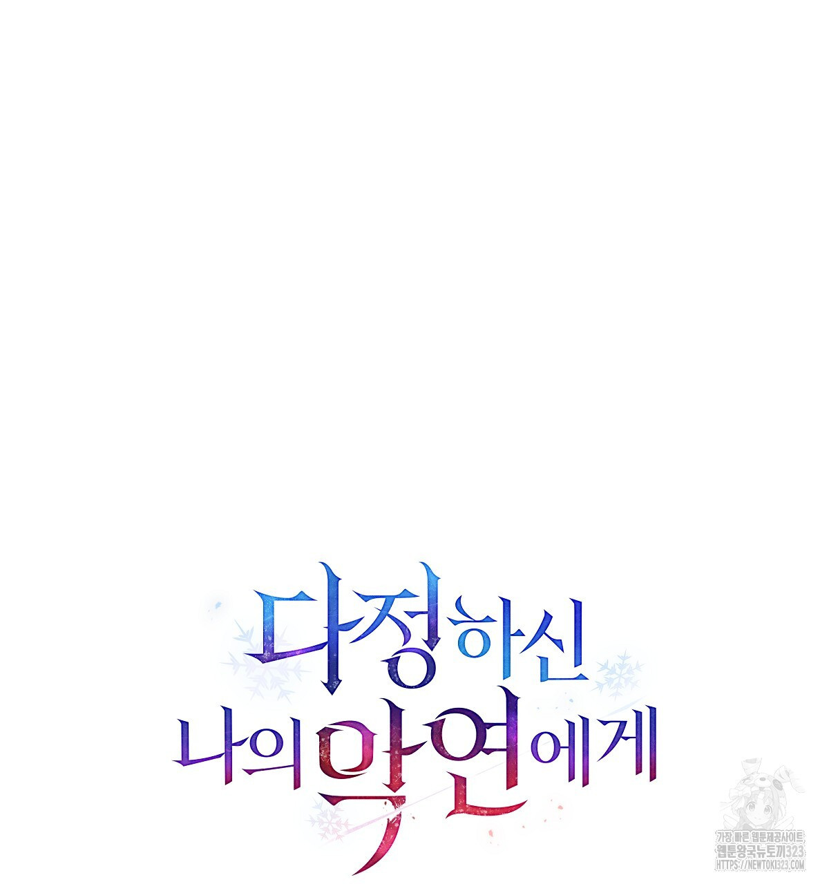 다정하신 나의 악연에게 29화 10