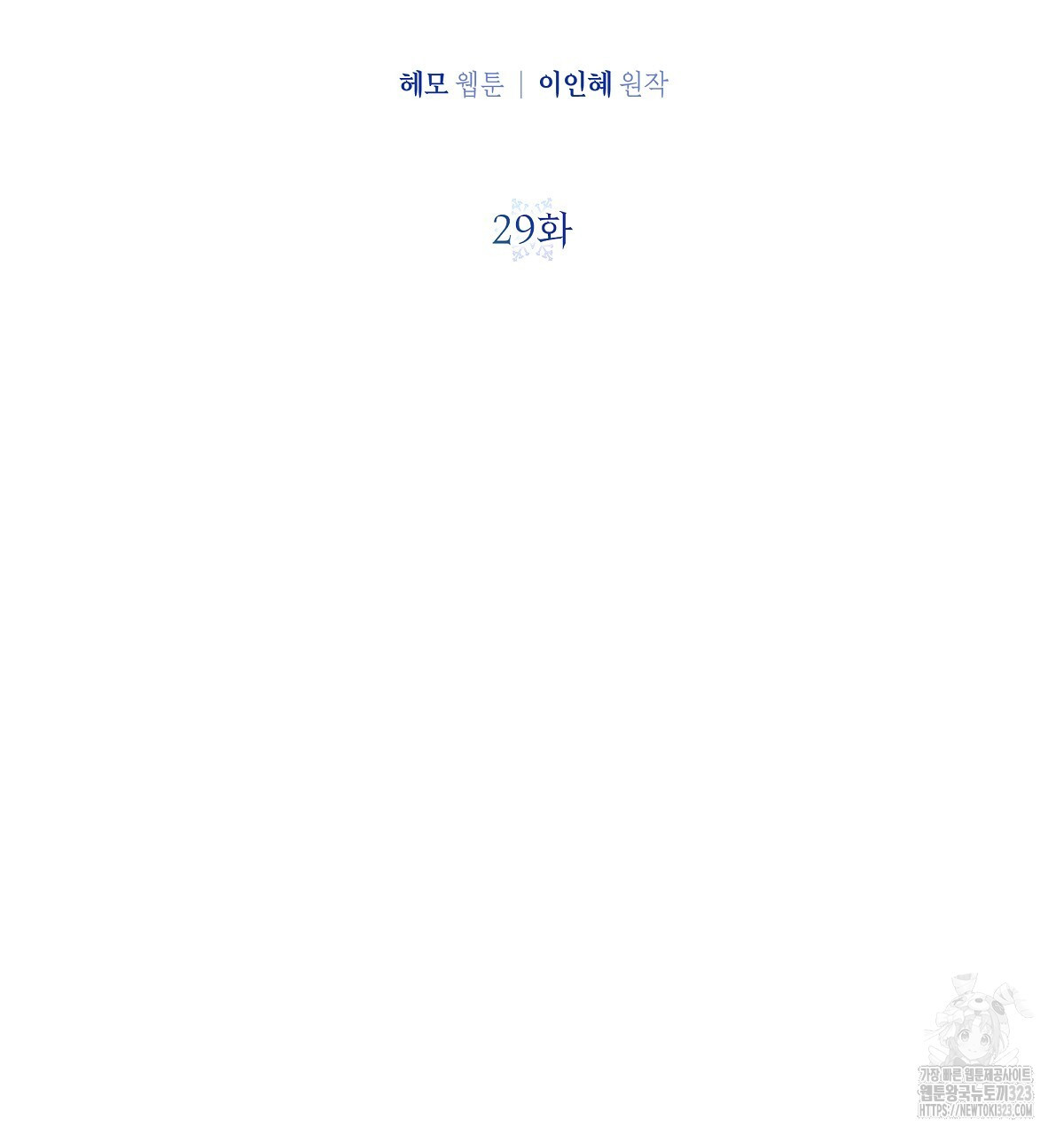 다정하신 나의 악연에게 29화 11