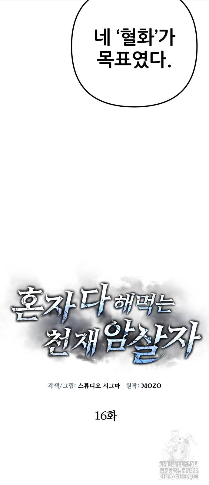 혼자 다 해 먹는 천재 암살자 16화 4