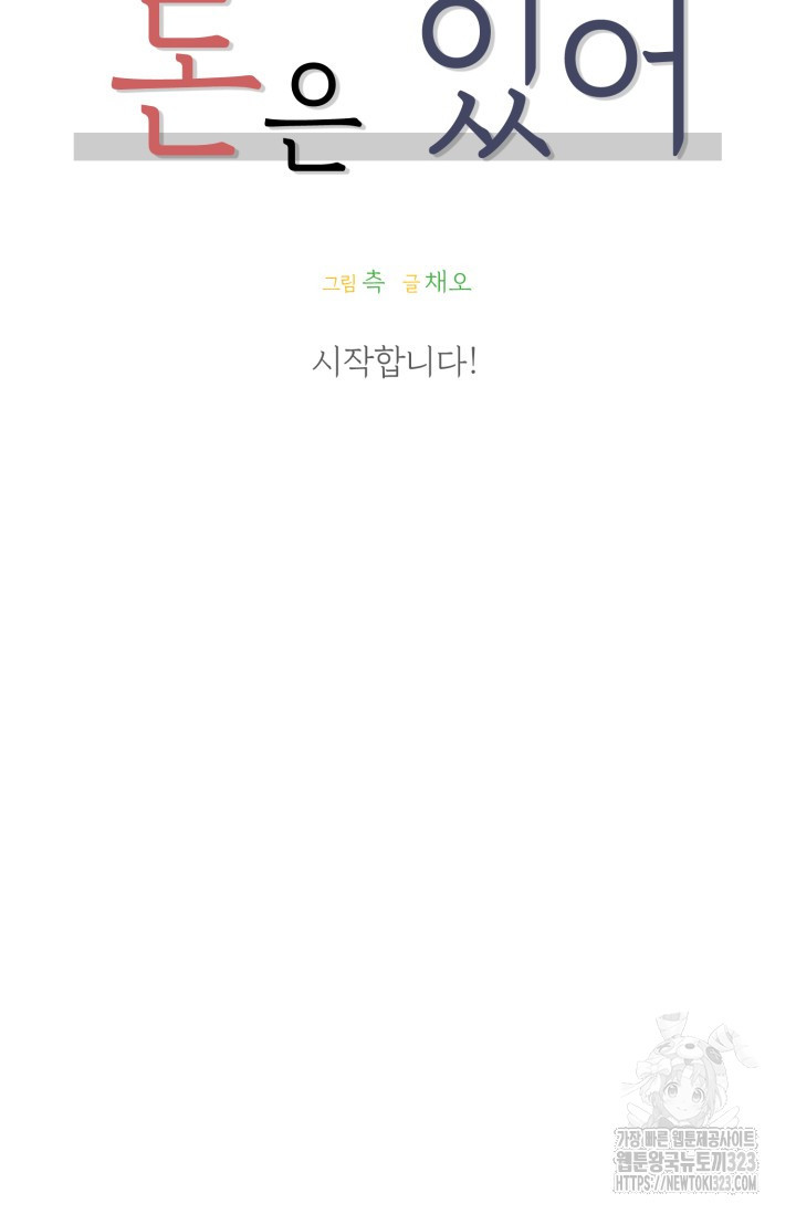 돈은 있어 1화 43