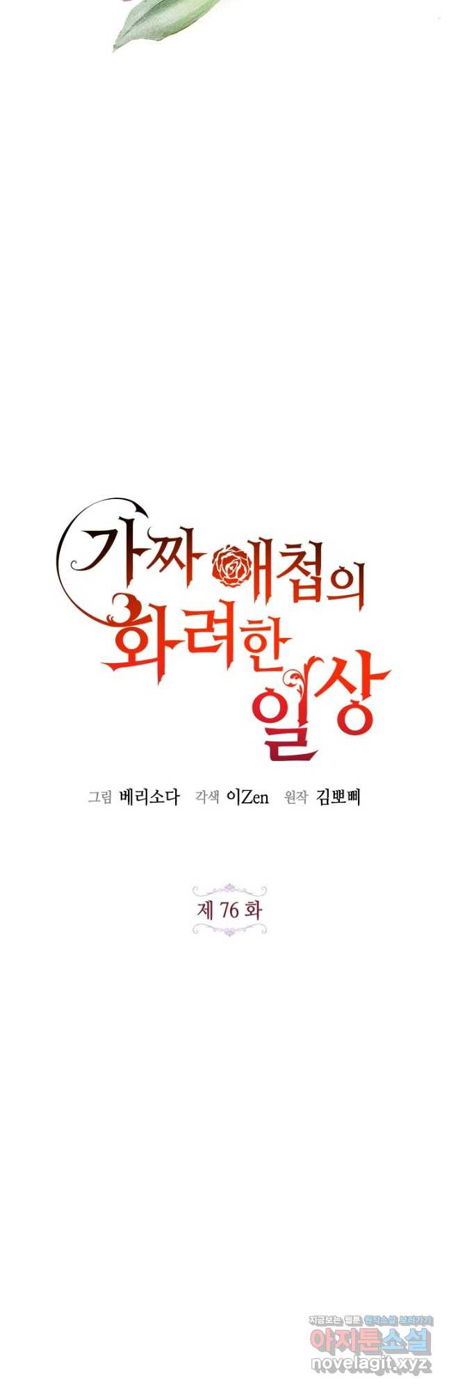 가짜 애첩의 화려한 일상  76화 4