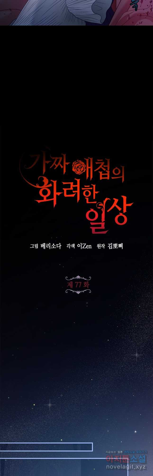 가짜 애첩의 화려한 일상  77화 12