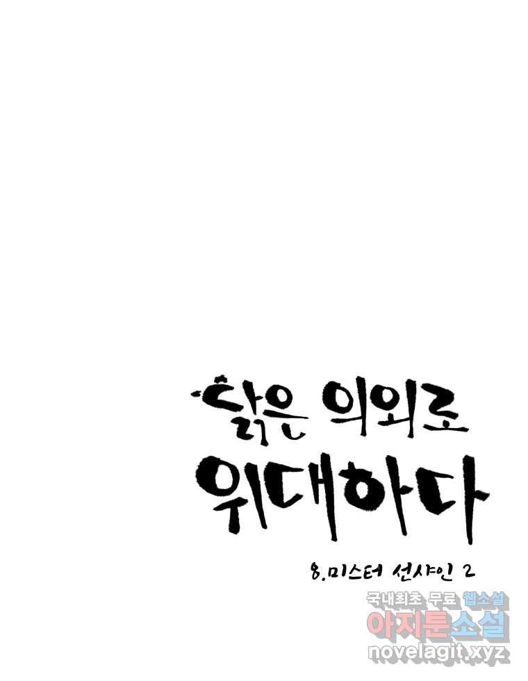 닭은 의외로 위대하다 8.미스터 선샤인 2 1