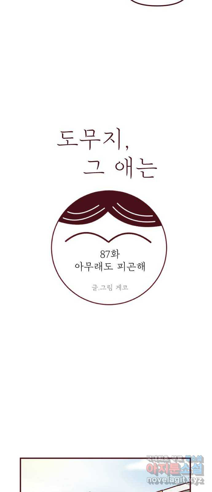 도무지 그애는 87화 - 아무래도 피곤해 9