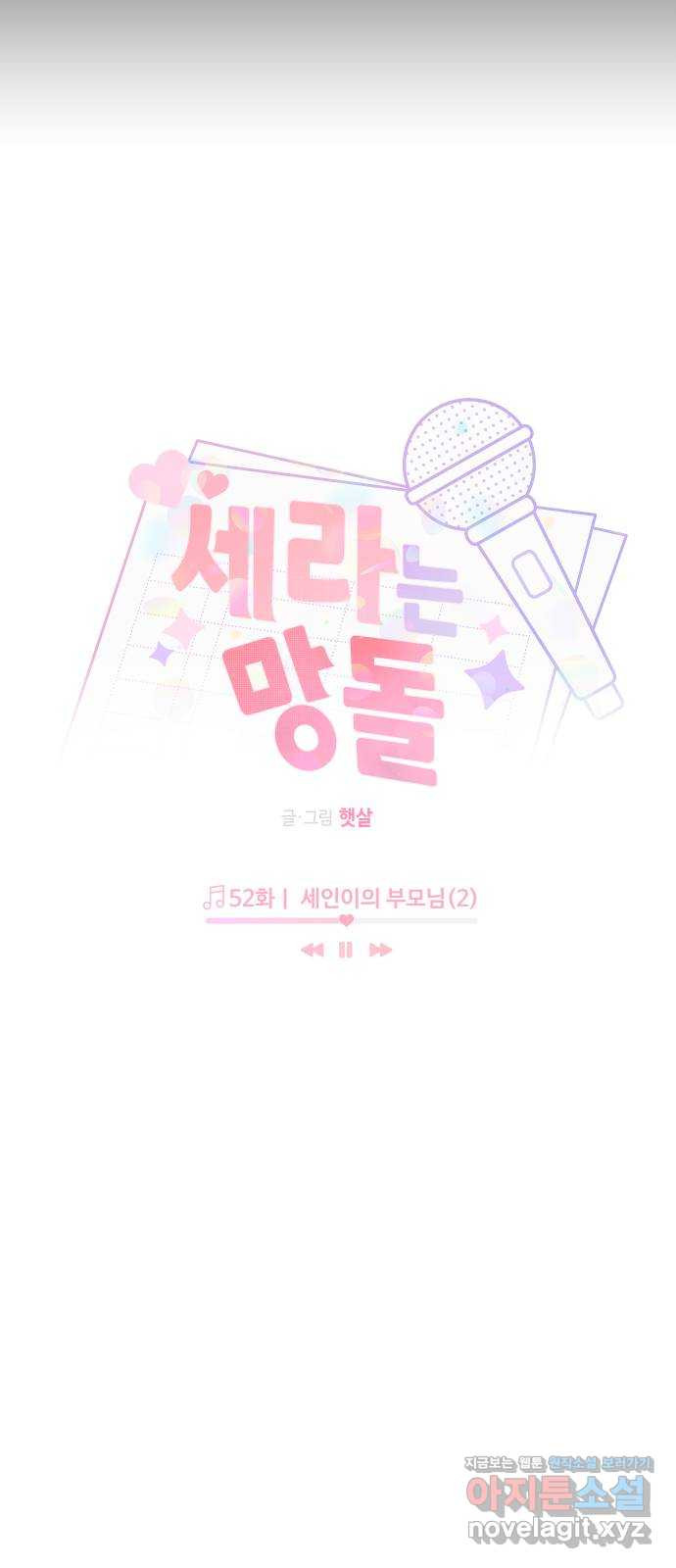 세라는 망돌 52화 16
