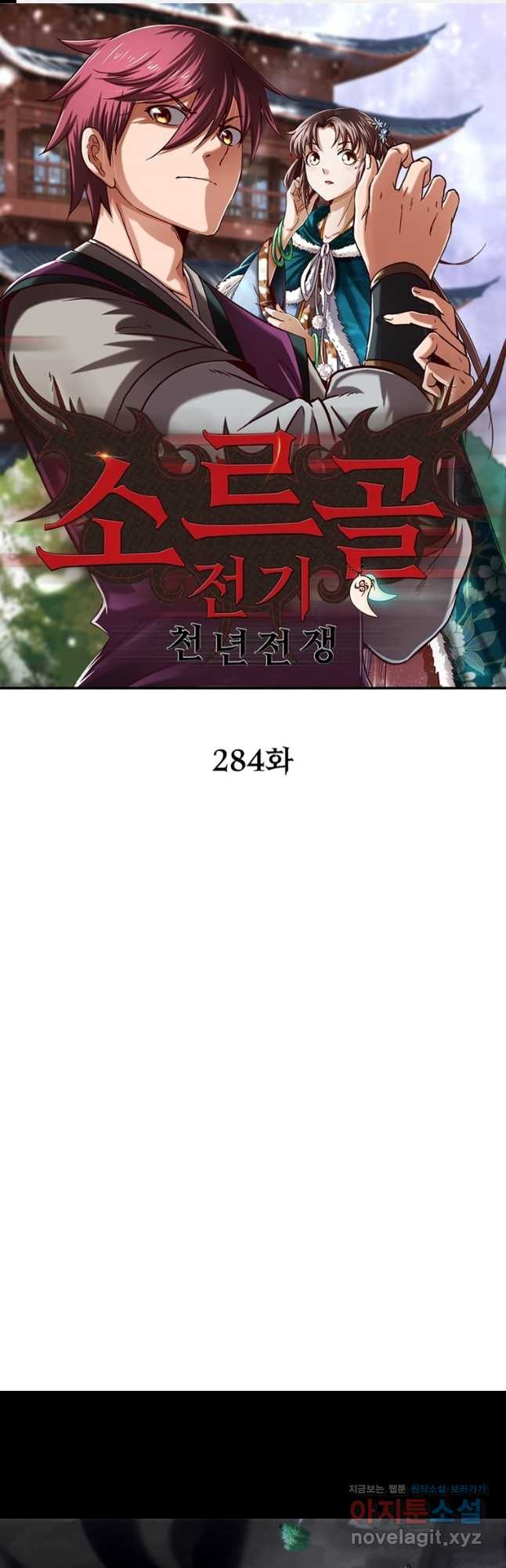소르골 전기:천년전쟁 284화 1