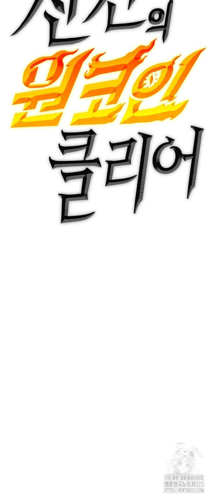 신컨의 원 코인 클리어 63화 5