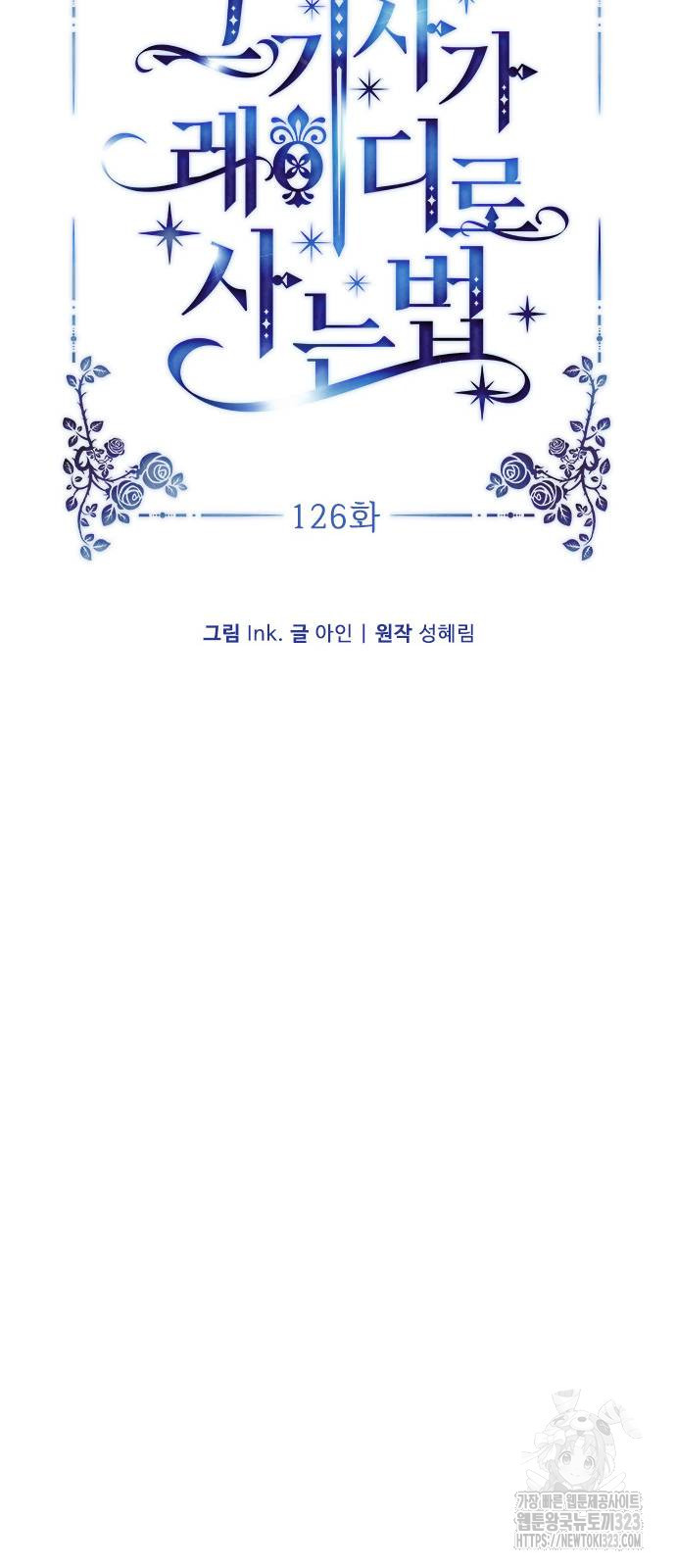 그 기사가 레이디로 사는 법 126화 19