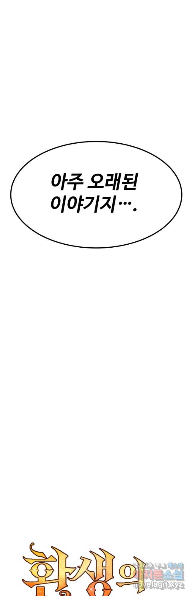 환생의 정석 89화 8