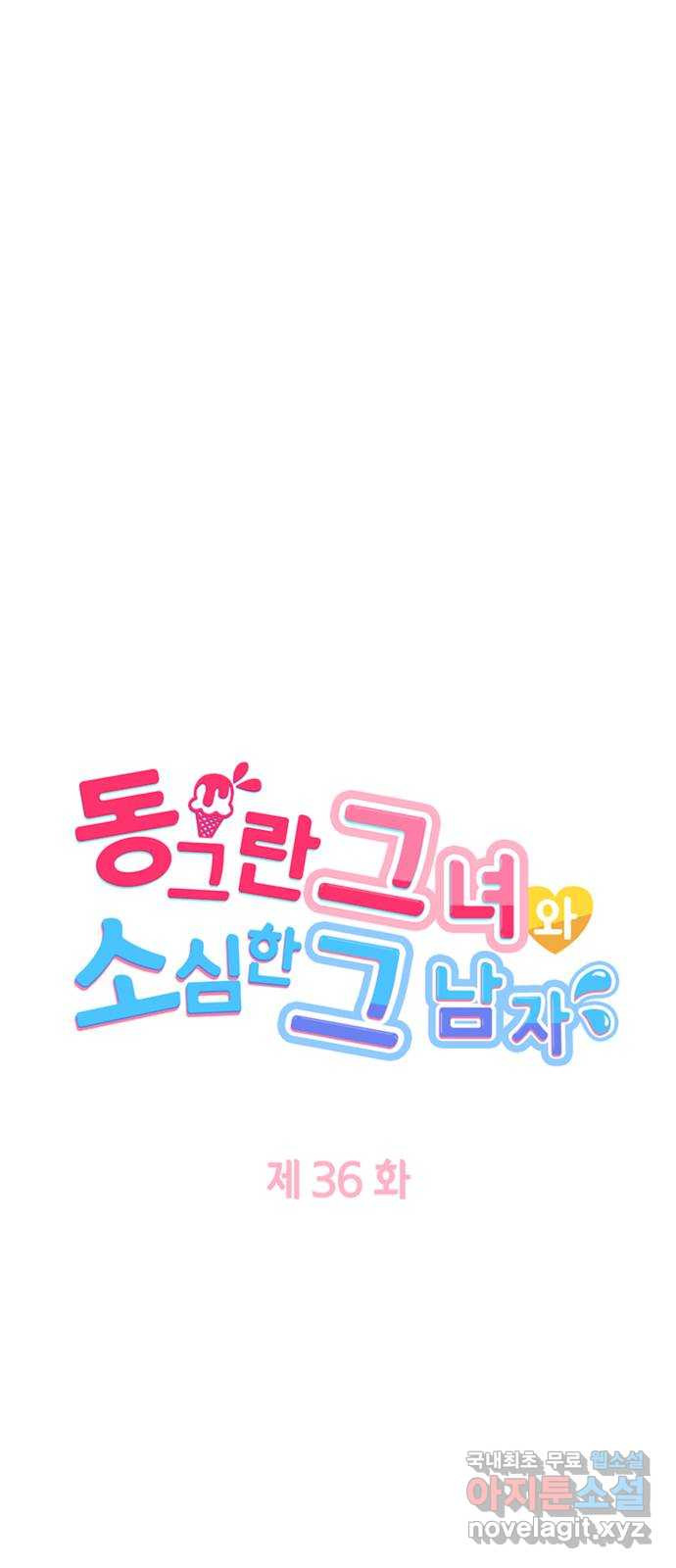 동그란 그녀와 소심한 그 남자 36화 따뜻한 손 5