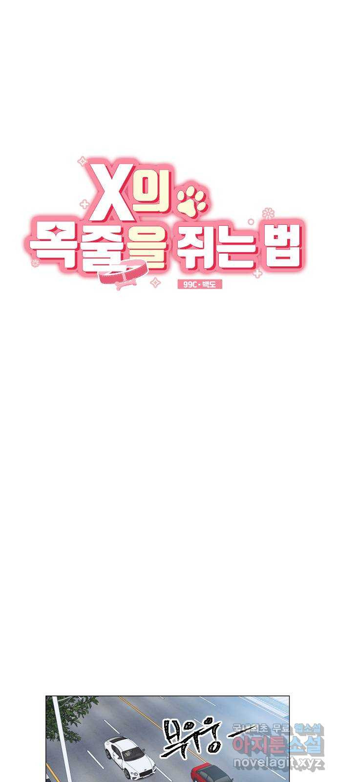 X의 목줄을 쥐는 법 12화 인간 실격(1) 8