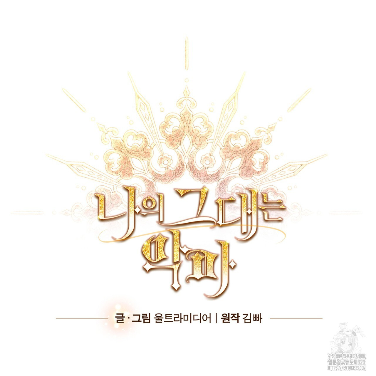 나의 그대는 악마 64화 29