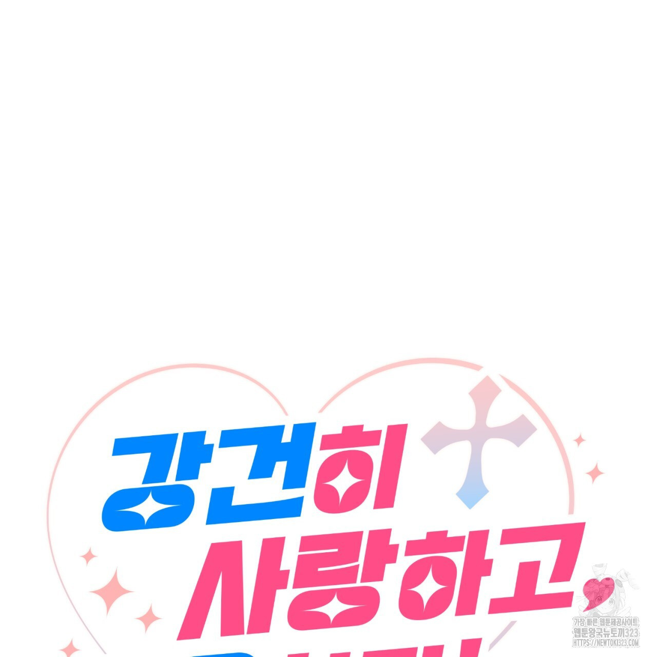 강건히 사랑하고, 수오하라! 29화 13