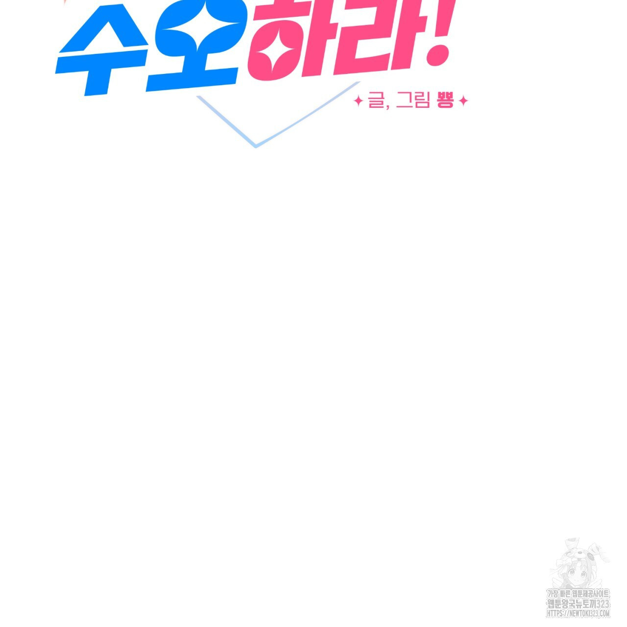 강건히 사랑하고, 수오하라! 29화 14