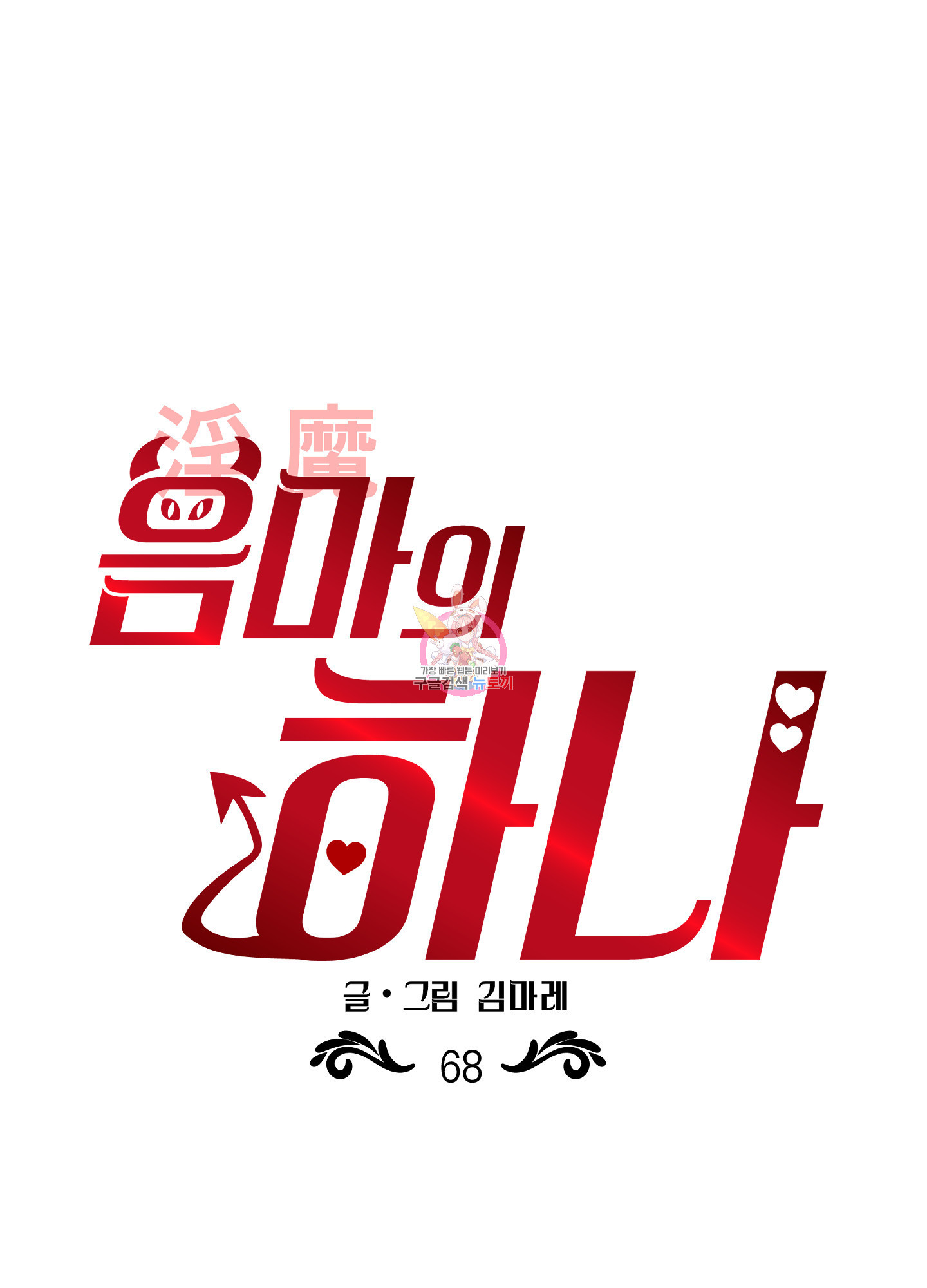 음마의 하나 68화 1