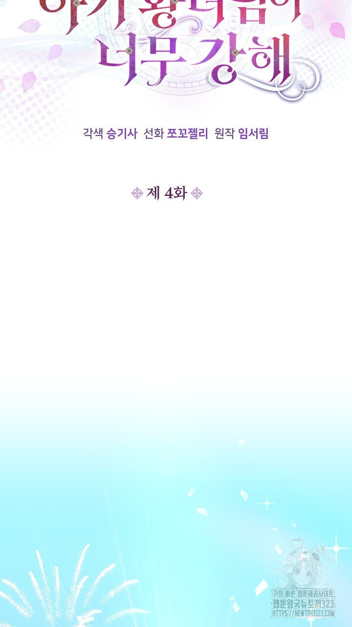 S급 아기 황녀님이 너무 강해 4화 23