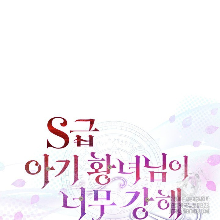 S급 아기 황녀님이 너무 강해 4화 132